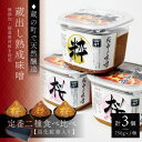 【ふるさと納税】【蔵出し熟成味噌セット】天然醸造の生みそ『桜×2・粋×1』各750g詰合せ(無添加・国産原材料)【配送不可地域:離島】【1554913】