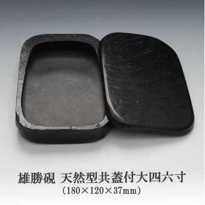 【ふるさと納税】雄勝硯 天然共蓋大四六【1557511】