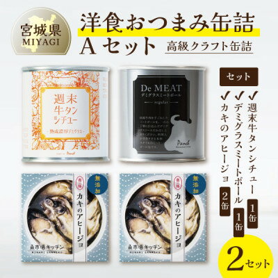 【ふるさと納税】洋食おつまみ 缶詰Aセット 2セット【高級クラフト缶詰】デミグラスソース、牛タン、南三陸産カキ【1594111】