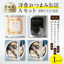 【ふるさと納税】洋食おつまみ 缶詰Aセット 1セット【高級クラフト缶詰】デミグラスソース、牛タン、南三陸産カキ【1594584】