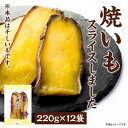 【ふるさと納税】干しいも「焼いもをスライスしました」220g×12袋【1599214】