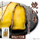 【ふるさと納税】干しいも「焼いもをスライスしました」85g×12袋【1599215】