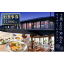 【ふるさと納税】了美ワイン&ダイン【お食事券15,000円分】ランチ レストラン ワイナリー 宮城県 大和町【1599868】