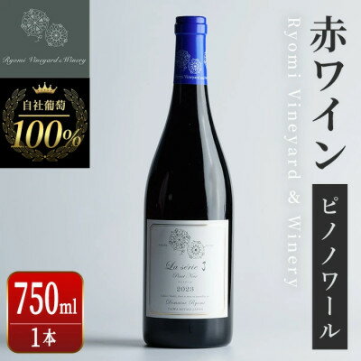 ラセリー了 ピノノワール 750ml×1本