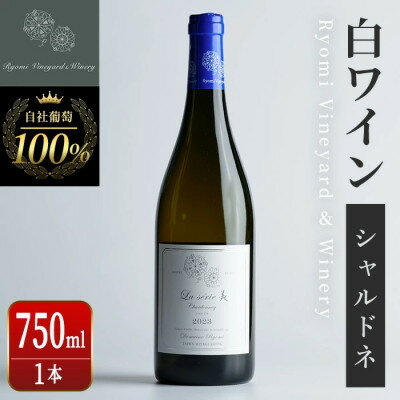 ラセリー美 シャルドネ 750ml×1本