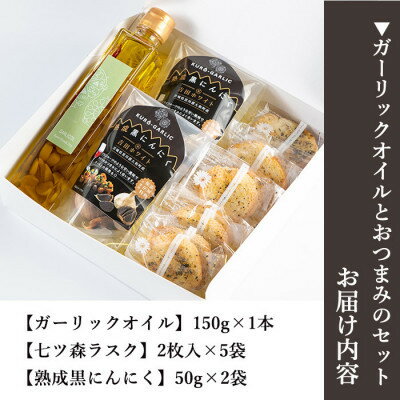 ガーリックオイルとおつまみのセット