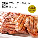 【ふるさと納税】熟成プレミアム牛たん10mm 250g×8袋セット【配送不可地域:離島】【1605533】