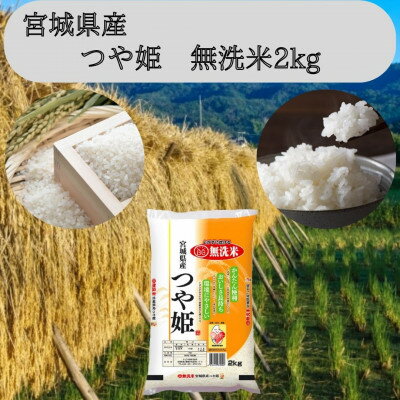 令和6年産[宮城県産]つや姫 無洗米2kg