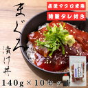 【ふるさと納税】【直送マグロ使用】まぐろパック 特製漬けタレ付き 140g×10パック【配送不可地域:離島】【1609734】