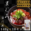 【ふるさと納税】【直送マグロ使用】まぐろパック 特製韓国風タレ付き 140g×10パック【配送不可地域:離島】【1609736】