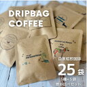 【ふるさと納税】【自家焙煎】香り豊かなドリップバッグコーヒー 飲み比べ25袋セット(5種×5袋)【1609991】