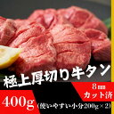 【ふるさと納税】厚切り牛タン400g(200g×2袋) 8mm塩仕込み 解凍&焼いて柔らかくてジューシーなお店の味【配送不可地域:離島】【1612709】