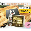 【ふるさと納税】【国産】うなぎ白焼き4人前セット 計660g【配送不可地域:離島・沖縄県】【1614326】