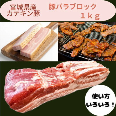 【ふるさと納税】宮城県産【カテキン豚】豚バラブロック1kg【配送不可地域:離島】【1614344】 【ふるさと納税】宮城県産【カテキン豚】豚バラブロック1kg【配送不可地域:離島】【1614344】