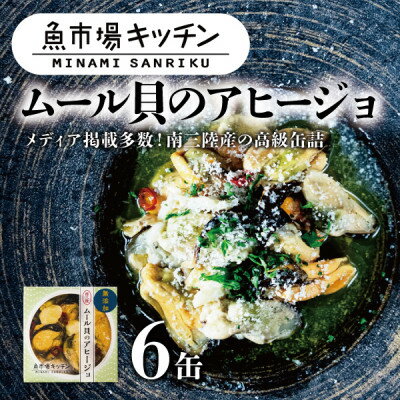 【ふるさと納税】南三陸 魚市場キッチン ムール貝のアヒージョ6缶セット 南三陸産ムール貝を使用【1614..