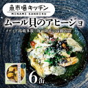 【ふるさと納税】南三陸 魚市場キッチン ムール貝のアヒージョ6缶セット 南三陸産ムール貝を使用【1614387】