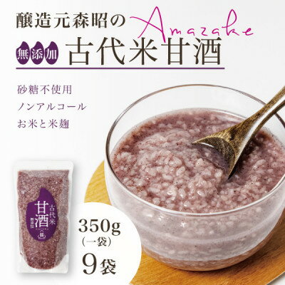 【ふるさと納税】【無添加・砂糖不使用】醸造元森昭の古代米甘酒(350g×9袋)お米と米麹だけのノンアルコール甘酒【1644234】