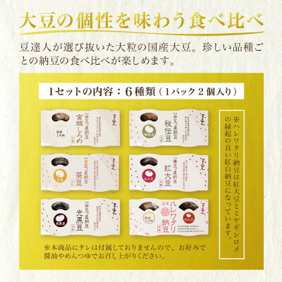 【ふるさと納税】豆達人の五ッ星納豆6種食べ比べ1セット【大粒の国産大豆】宮城しろめ・秘伝豆・紅大豆・茶豆・光黒豆【配送不可地域：離島】【1677829】