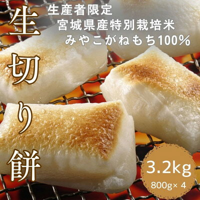 【ふるさと納税】生産者限定【特別栽培米みやこがね】　生切り餅800g×4　計3.2kg【1720979】