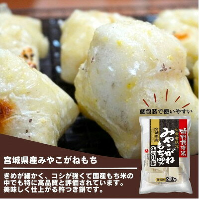 【ふるさと納税】生産者限定【特別栽培米みやこがね】　生切り餅800g×4　計3.2kg【1720979】