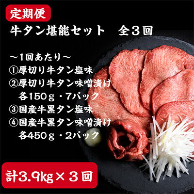 【ふるさと納税】【2ヵ月毎定期便】仙台名物牛タン堪能贅沢セット全3回【配送不可地域:離島】【4012600】