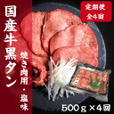 【ふるさと納税】【毎月定期便】老舗精肉店こだわりの国産牛タン(塩味)500g全4回【配送不可地域:離島】【4051926】