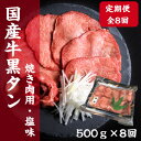 【ふるさと納税】【毎月定期便】老舗精肉店こだわりの国産牛タン(塩味)500g全8回【配送不可地域:離島】【4051932】