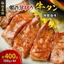 【ふるさと納税】仙台名物 閣の厚切り牛タン 特製塩味 400g(100g×4パック)【配送不可地域:離島】【1353533】