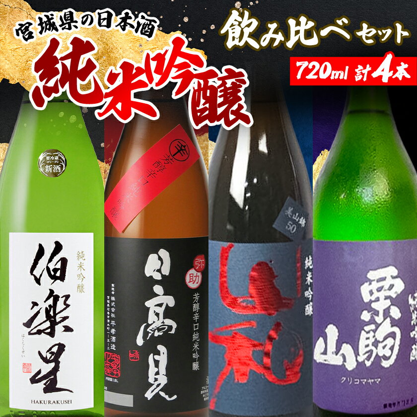 【ふるさと納税】宮城の日本酒 純米吟醸 720ml 4本(伯楽星・日高見・山和・栗駒山)【配送不可地域：離島】【1401322】
