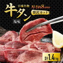 【ふるさと納税】仙台 宮城名物 牛たん 塩味 350g×4パック 計1.4kg【配送不可地域:離島】【1488170】