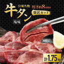 【ふるさと納税】仙台 宮城名物 牛たん 塩味 350g×5パック 計1.75kg【配送不可地域:離島】【1488172】