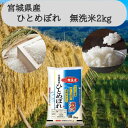 【ふるさと納税】【令和6年産】宮城県産 ひとめぼれ無洗米2kg【1545984】