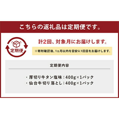 【ふるさと納税】【毎月定期便】お肉の宮城県堪能セット 毎月800g全2回【配送不可地域：離島】【4012593】