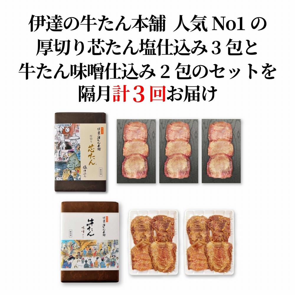 【ふるさと納税】【定期便：隔月3回】芯たん塩仕込みと牛たん味噌仕込みのセット