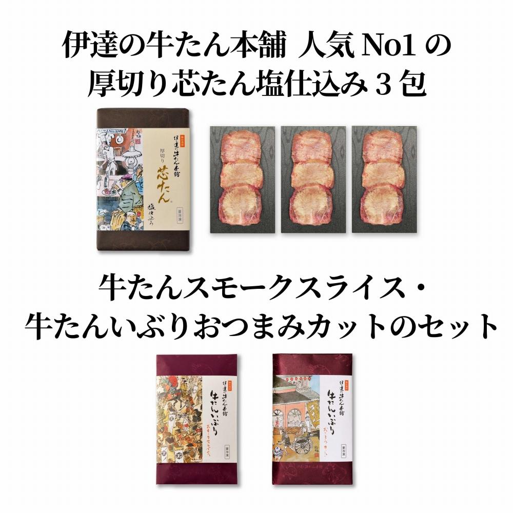 【ふるさと納税】芯たん塩仕込みと牛たんスモークのセット 厚切り芯たん塩仕込み120g×3袋 牛たんスモークスライス130g×1 たんいぶりおつまみカット170g×1