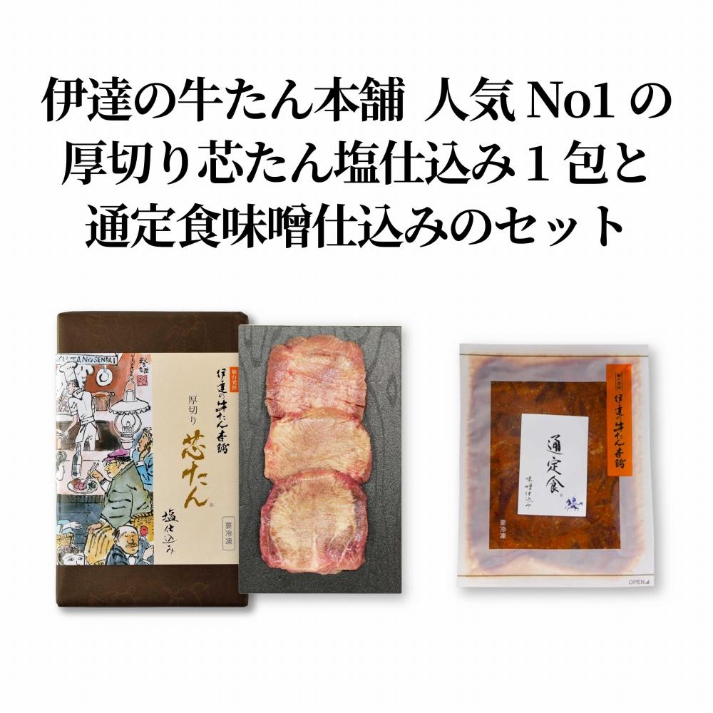 【ふるさと納税】芯たん塩仕込みと通定食（味噌味）のセット 芯たん塩仕込み　120g×1　通定食（味噌味）300g×1