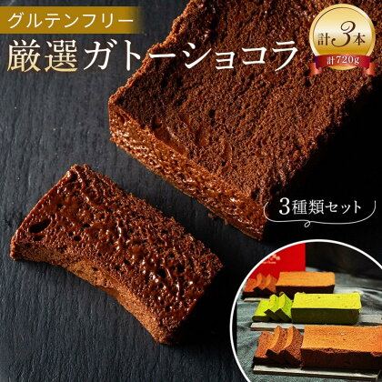 グルテンフリー【厳選ガトーショコラ3本セット】65％マイルド・75％ノワール・抹茶フレーバー　【菓子/ケーキ・ガトーショコラ・セット・抹茶】