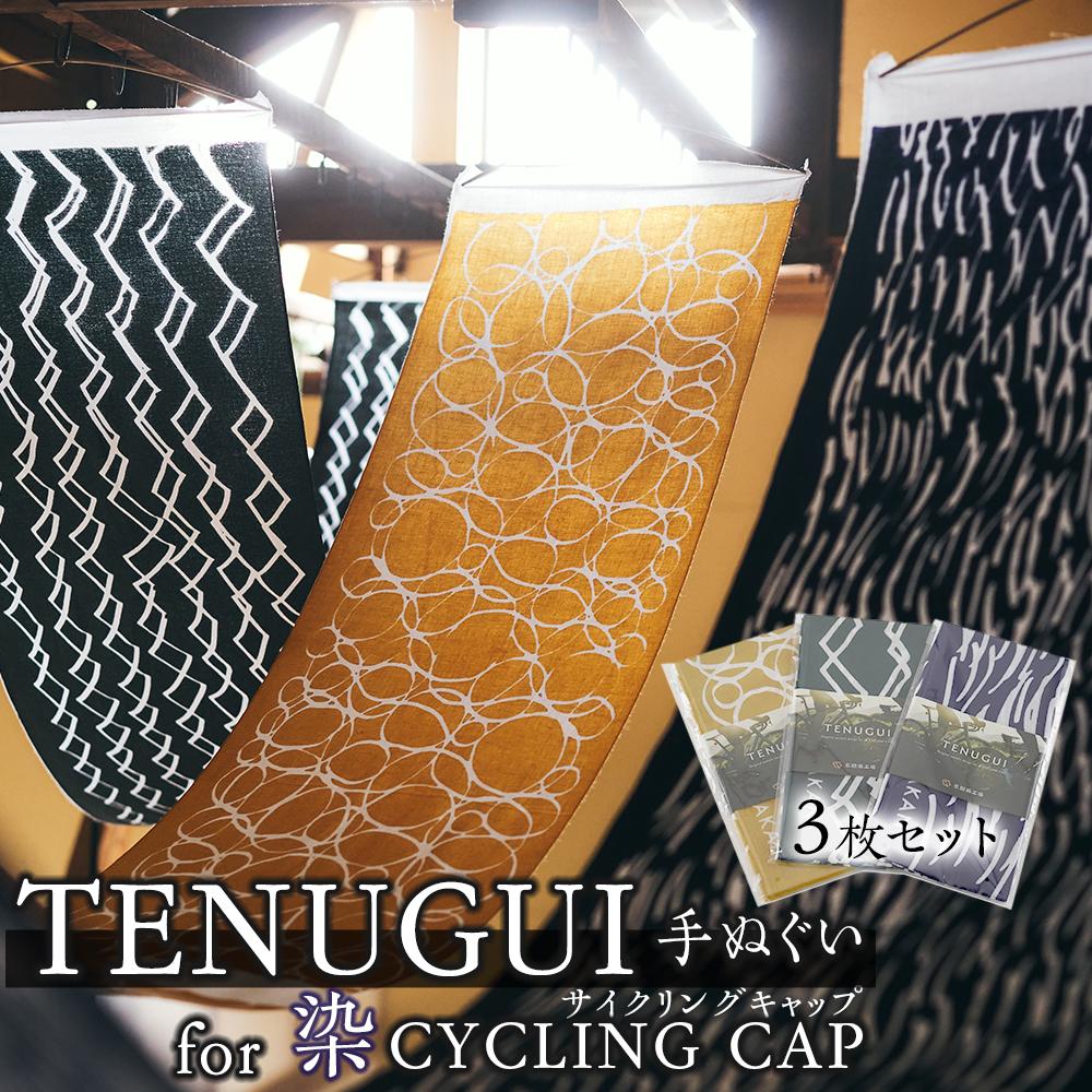 【ふるさと納税】TENUGUI for 染 CYCLING CAP 3枚セット　【 タオル 日用品 ファッション 小物 手ぬぐ..