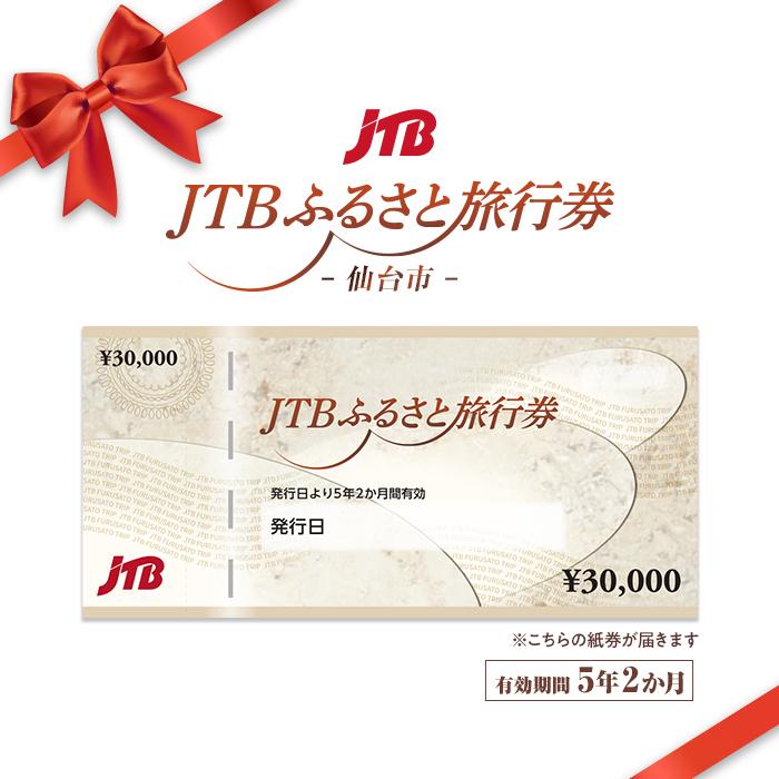 【仙台市】JTBふるさと旅行券（紙券）90,000円分