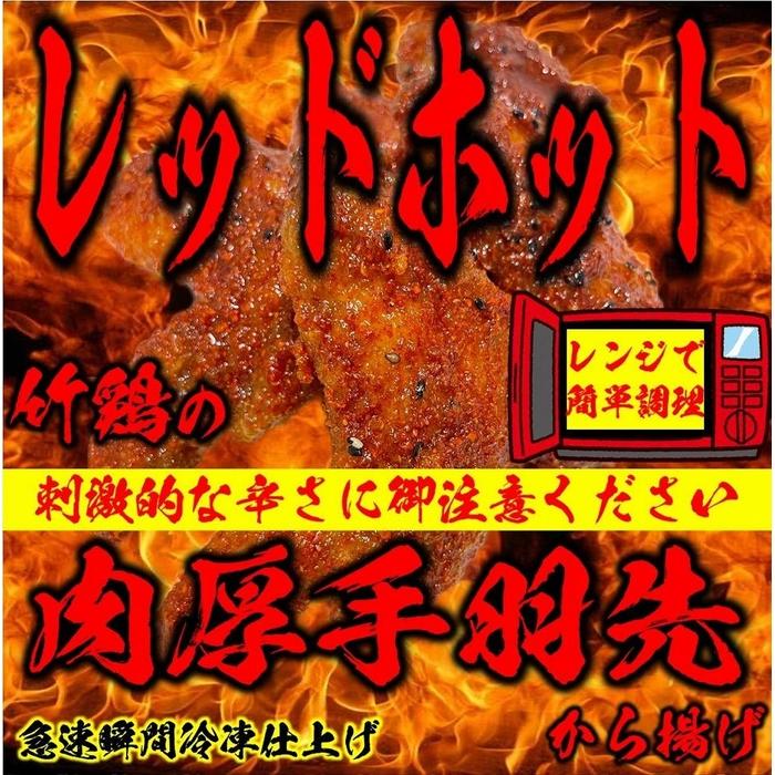 レッドホット特製手羽先唐揚げ瞬間急速冷凍仕上げ(5本入×4セット)[ 惣菜 冷凍 冷凍から揚げ つまみ お酒のあて おかず お弁当 レンジ調理 温めるだけ 簡単調理 時短 ギフト お歳暮 贈答品 ]