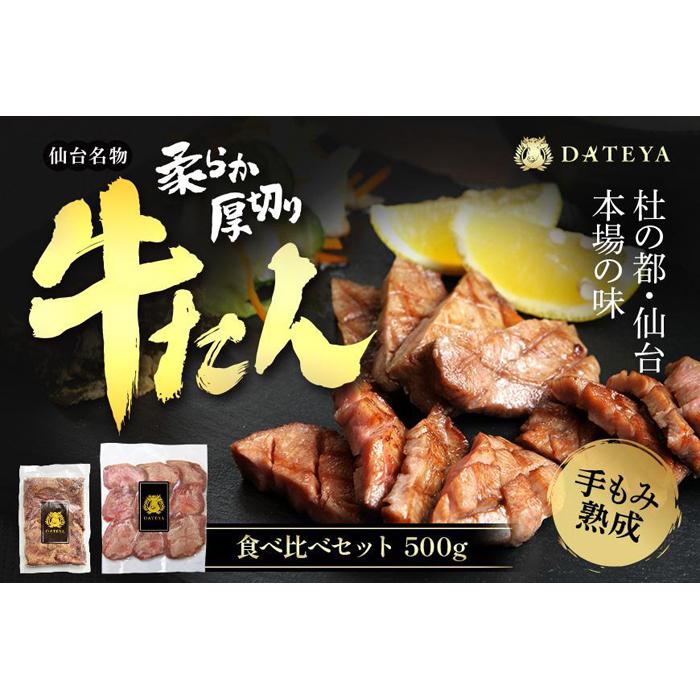 仙台名物 柔らか厚切り 牛タン・食べ比べセット 500g