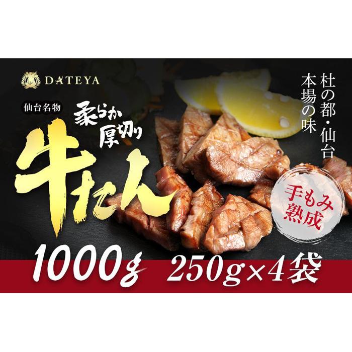 仙台名物 柔らか厚切り牛たん 1kg (250g×4袋)