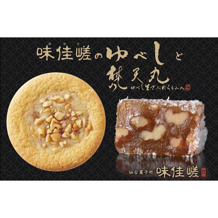 ゆべし詰合せと梵天丸のセット [ お菓子 和菓子 和スイーツ お茶のお供 お茶うけ お茶菓子 くるみゆべし 化粧箱入り ソフトクッキー 手土産 お土産 ]