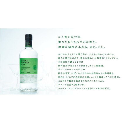 【宮城峡蒸留所で蒸留】ニッカ カフェジン 700ml瓶