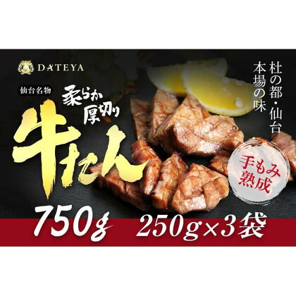 仙台名物 柔らか厚切り牛たん 750g (250g×3袋)