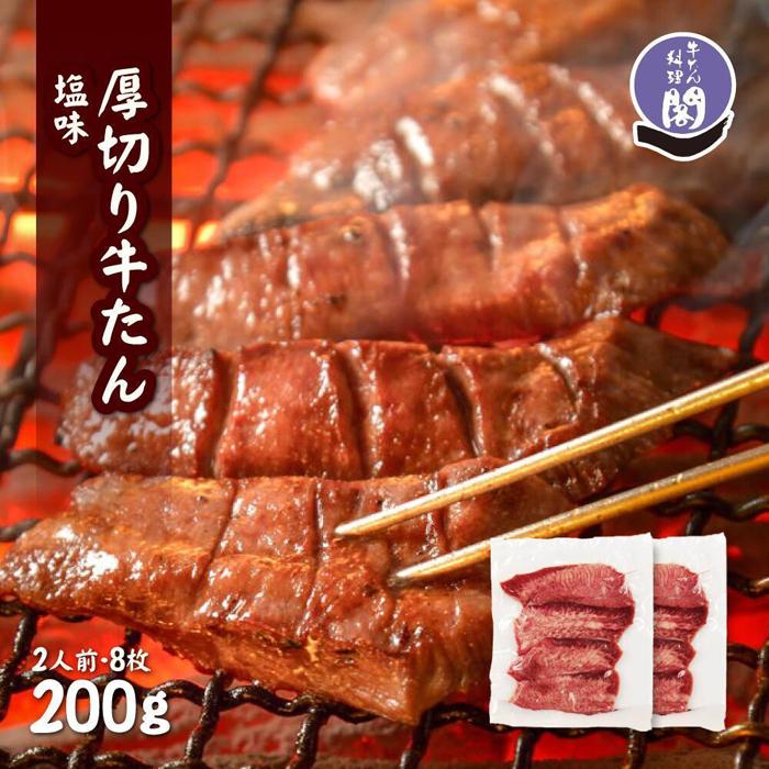 【ふるさと納税】仙台名物 閣の特上厚切り牛タン 特製塩味 200g（100g×2パック）