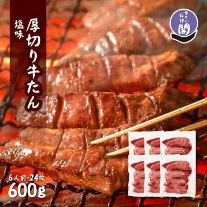 【ふるさと納税】仙台名物 閣の特上厚切り牛タン 特製塩味 600g（100g×6パック）