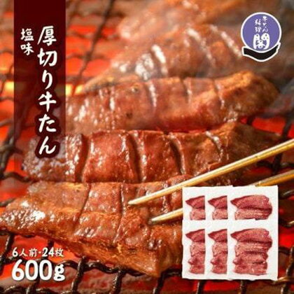 仙台名物 閣の特上厚切り牛タン 特製塩味 600g（100g×6パック）