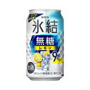 【ふるさと納税】キリン 氷結無糖レモン Alc.9％ 350ml×48本　【 お酒 アルコール アルコール飲料 晩酌 家飲み 宅飲み 飲み会 集まり バーベキュー BBQ イベント 飲み物 柑橘系 】