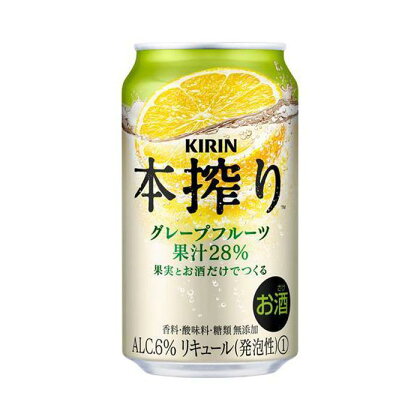 キリン 本搾りチューハイ グレープフルーツ 350ml×24本　【 お酒 アルコール アルコール飲料 晩酌 家飲み 宅飲み 飲み会 集まり バーベキュー BBQ イベント 飲み物 柑橘系 】